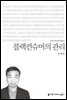 블랙컨슈머의 관리 - 커뮤니케이션이해총서