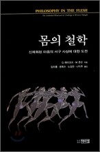 몸의 철학