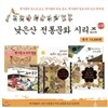전통문화 시리즈 (전6권)/산에올라마음의붓을들었네.우리동물.우리얼굴.우리옛그림.우리음악.우리문화