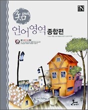 언어영역 종합편 IN (2008년)