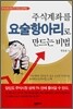 주식계좌를 요술항아리로 만드는 비법