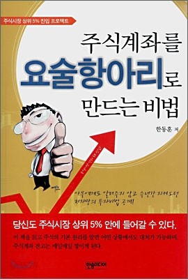 주식계좌를 요술항아리로 만드는 비법