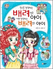 친구를 생각하는 배려 있는 아이 나만 생각하는 배려 없는 아이