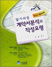 알기쉬운 계약서분석과 작성요령