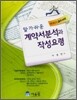 알기쉬운 계약서분석과 작성요령
