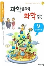 과학 공화국 화학 법정 9