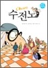 수전노