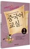 중국어 교실 중급편 1