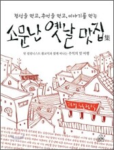 소문난 옛날 맛집