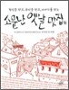 소문난 옛날 맛집