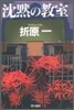 沈默の敎室