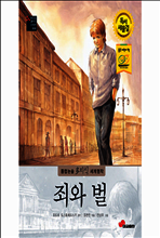 죄와 벌