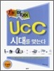 1인 미디어 UCC 시대를 맞는다