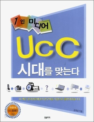 1인 미디어 UCC 시대를 맞는다