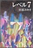 レベル7