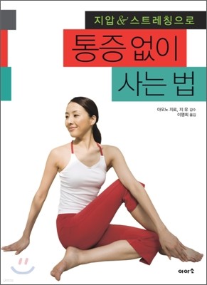 통증 없이 사는 법