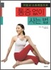통증 없이 사는 법