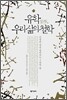 유학, 우리 삶의 철학