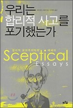 우리는 합리적 사고를 포기했는가