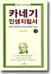 카네기 인생지침서 (상)