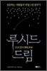 루시드 드림