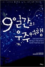 9일간의 우주여행