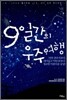9일간의 우주여행