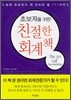 초보자를 위한 친절한 회계책