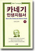 카네기 인생지침서 (하)