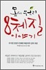 8체질 이야기