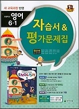 초등 초등학교 영어 6-1 자습서&amp; 평가문제집(함순애 교과서편)(2016)    CD1장포함 