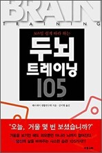 두뇌 트레이닝 105
