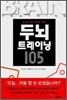 두뇌 트레이닝 105