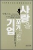 사람을 포기하지 않는 기업