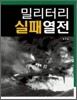 밀리터리 실패열전