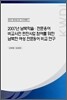 2007년 남북학술·전문용어 비교사전 편찬사업 참여를 위한 남북한 여성 전문용어 비교 연구