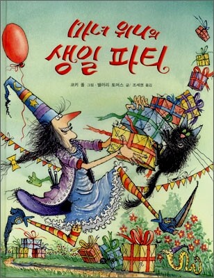 마녀 위니의 생일 파티