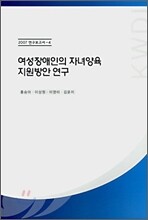 여성장애인의 자녀양육 지원방안 연구