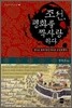 조선, 평화를 짝사랑하다
