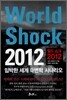 월드 쇼크 2012