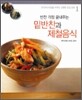 반찬 걱정 끝내주는 밑반찬과 제철음식
