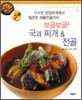 보글보글! 국과 찌개 & 전골
