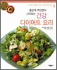 건강 다이어트 요리