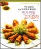 인기 만점 고기요리