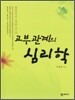 고부관계의 심리학