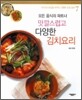 맛깔스럽고 다양한 김치요리