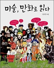 미술, 만화로 읽다