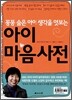 꽁꽁 숨은 아이 생각을 엿보는 아이 마음사전