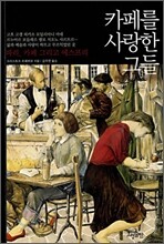 카페를 사랑한 그들