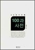 20세기 인물 100과 사전